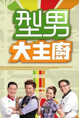 综艺《披荆斩棘的哥哥》海报